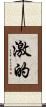 激的 Scroll