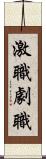 激職 Scroll