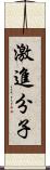 激進分子 Scroll