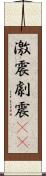 激震 Scroll