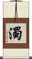 濁 Scroll