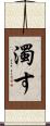 濁す Scroll
