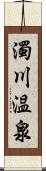 濁川温泉 Scroll