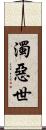 濁惡世 Scroll