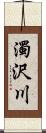 濁沢川 Scroll