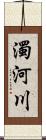 濁河川 Scroll