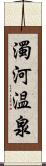 濁河温泉 Scroll