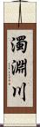 濁淵川 Scroll