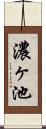 濃ヶ池 Scroll
