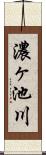 濃ヶ池川 Scroll