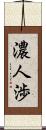 濃人渉 Scroll