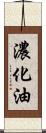濃化油 Scroll