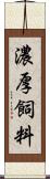 濃厚飼料 Scroll