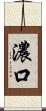 濃口 Scroll