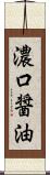 濃口醤油 Scroll