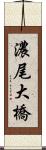 濃尾大橋 Scroll