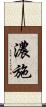 濃施 Scroll