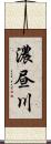 濃昼川 Scroll