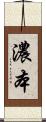 濃本 Scroll