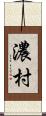 濃村 Scroll