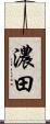 濃田 Scroll