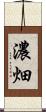 濃畑 Scroll