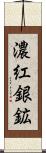 濃紅銀鉱 Scroll