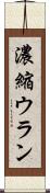 濃縮ウラン Scroll