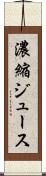 濃縮ジュース Scroll