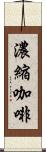 濃縮咖啡 Scroll