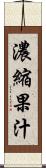 濃縮果汁 Scroll