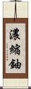 濃縮鈾 Scroll