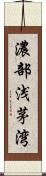 濃部浅茅湾 Scroll