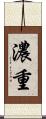 濃重 Scroll