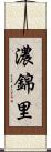 濃錦里 Scroll