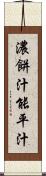 濃餅汁 Scroll