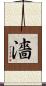 濇 Scroll
