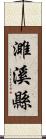 濉溪縣 Scroll