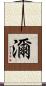濔 Scroll