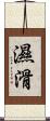 濕滑 Scroll