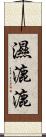 濕漉漉 Scroll