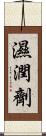 濕潤劑 Scroll