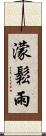 濛鬆雨 Scroll
