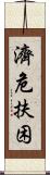 濟危扶困 Scroll