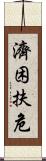 濟困扶危 Scroll