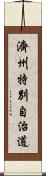 濟州特別自治道 Scroll