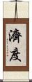 濟度 Scroll