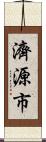 濟源市 Scroll