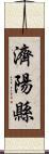 濟陽縣 Scroll