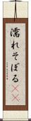 濡れそぼる(ik) Scroll